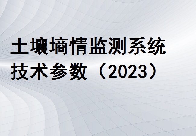 土壤墑情監(jiān)測(cè)系統(tǒng)