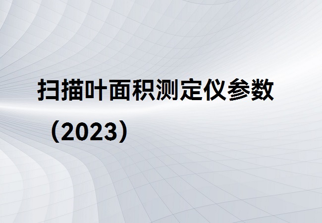 掃描葉面積測(cè)定儀