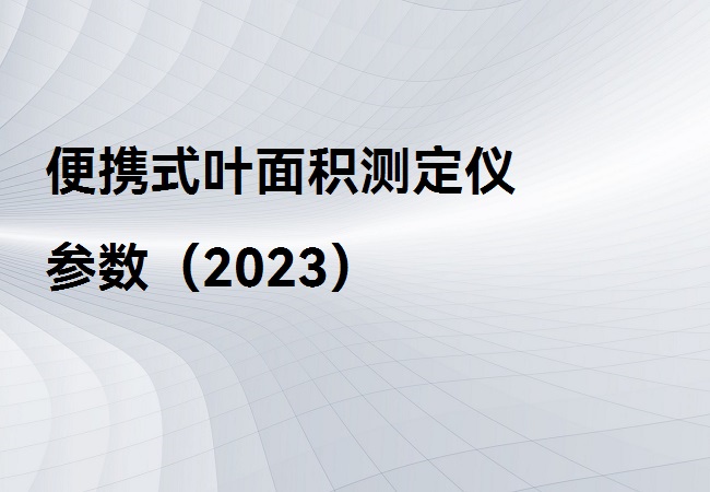 便攜式葉面積測(cè)定儀