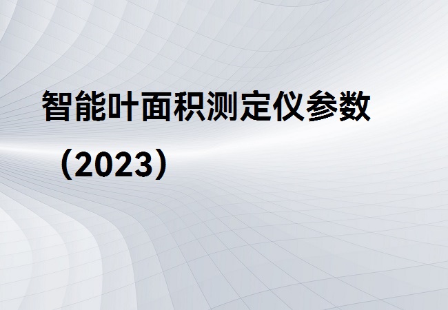 智能葉面積測(cè)定儀