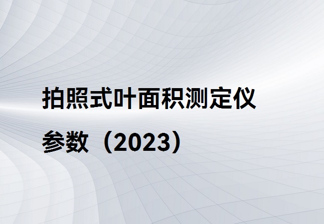 拍照式葉面積測(cè)定儀